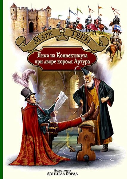 М.Твен-Янки из Коннектикута при дворе короля Артура