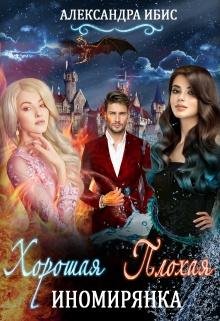 Александра Ибис.Хорошая иномирянка плохая иномирянка