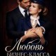Шелдон Аня Любовь бизнес-класса (2026)