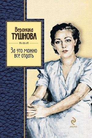 Вероника Тушнова - За это можно все отдать...