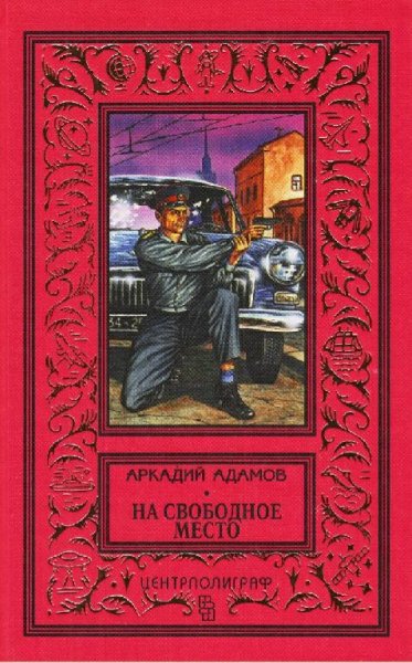 Адамов Аркадий Трилогия Инспектор Лосев