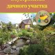 Обустройство дачного участка. Быстро красиво э