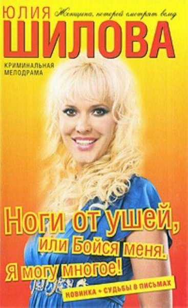 Ноги от ушей или Бойся меня. Я могу мног