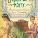 Головина Варвара. В царском кругу