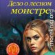 Дело о лесном монстре