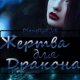 Жертва для дракона
