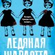 Ледяная Шарлотта