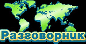 Разговорник