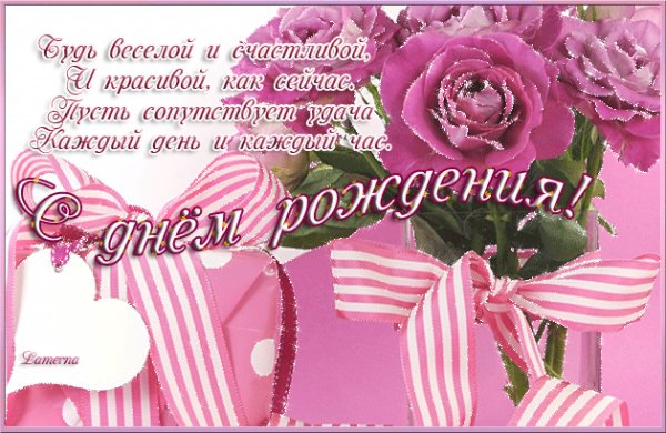 С Днём рождения!
