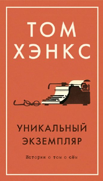 Том Хэнкс. Уникальный экземпляр