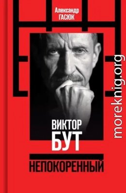 Виктор Бут. Непокоренный