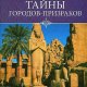 Бацалев Владимир. Тайны городов-призраков