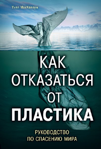 MakKallum Uill L - Kak otkazatqsya ot plastika rukovodstvo po