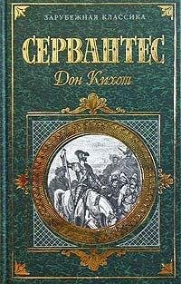 Сервантес Сааведра Мигель. Хитроумный ид