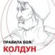 Правила боя. Колдун