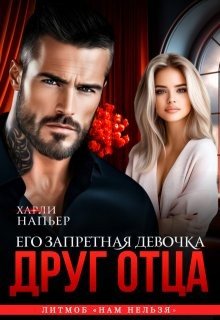 Напьер Харли Друг отца. Его запретная девочка (2025)