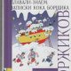 Коржиков Виталий Записки кока Борщика (2007)