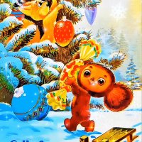 С-новым-годом