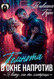 Торн Вивиана Темнота в окне напротив (2026)