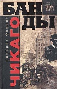 Осбери Г. БАНДЫ ЧИКАГО