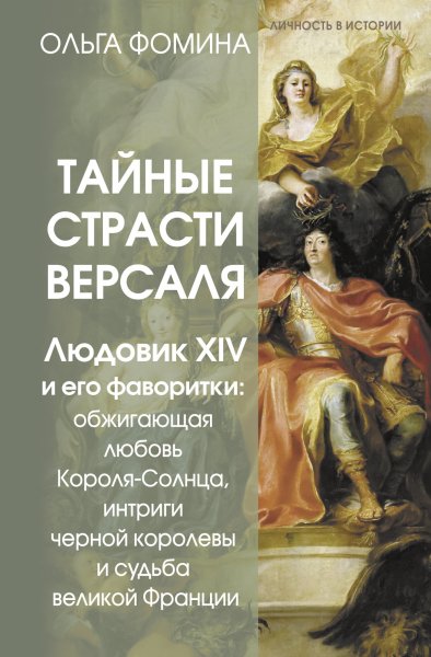 Фомина Ольга. Тайные страсти Версаля