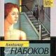 Набоков - Возвращение Чорба (сборник)