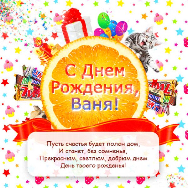 Ваня, с Днем рождения