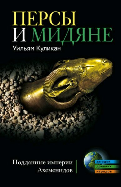 Уильям Куликан. Персы и мидяне. Подданные империи Ахеменидов