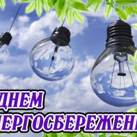 Анимированная открытка с днем энергосбережения (2)