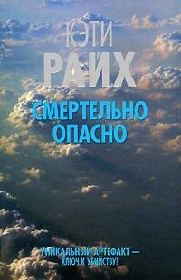 КЭТИ РАЙХ-СМЕРТЕЛЬНО ОПАСНО