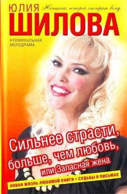 Сильнее страсти больше чем любовь или За