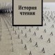 Альберто Мангуэль - История чтения