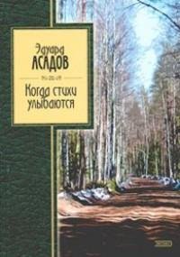 Эдуард Асадов - Когда стихи улыбаются
