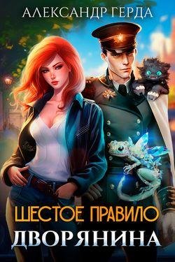 Александр Герда Истинный дворянин. Цикл из 6 книг