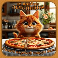 Анимированная открытка день пиццы