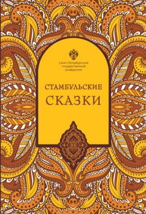 Тезель Наки Стамбульские сказки (2023)