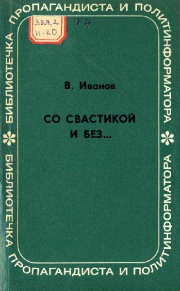 Ivanov Vladimir Germanovich - So svastikoj i bez Oblik sovrem