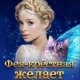 Фея~Крёстная желает замуж