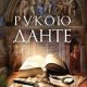 Ник Тошес-Рукой Данте