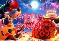 С днём рождения