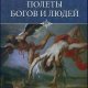 Никитин Юрий. Полеты богов и людей