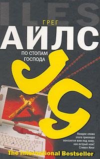 Грег Айлс По стопам Господа