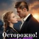 Ostorozhno! Miechty imieiut svoistvo sbyvat'sia А Aghat