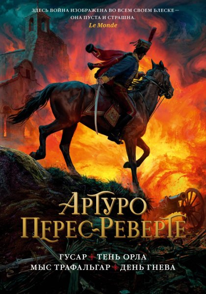 Перес-Реверте. Гусар. Тень орла. Мыс Трафальгар. День гнева