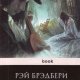 Брэдбери - Лекарство от меланхолии
