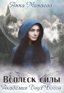 Минаева Анна. Академия Двух Богов 2. Всплеск силы