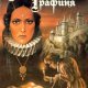 Кровавая графиня