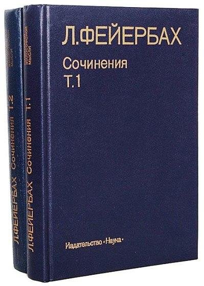 Людвиг Фейербах - Сочинения (том 1-й из 2-х)