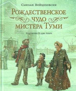 Voicehovski Suzan Rochdestvenskoe chudo mister
