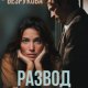 Безрукова Марина Развод. Отравленное серебро (2025)